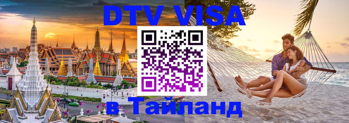 Visa ДТВ Тайланд помощь Лондон 