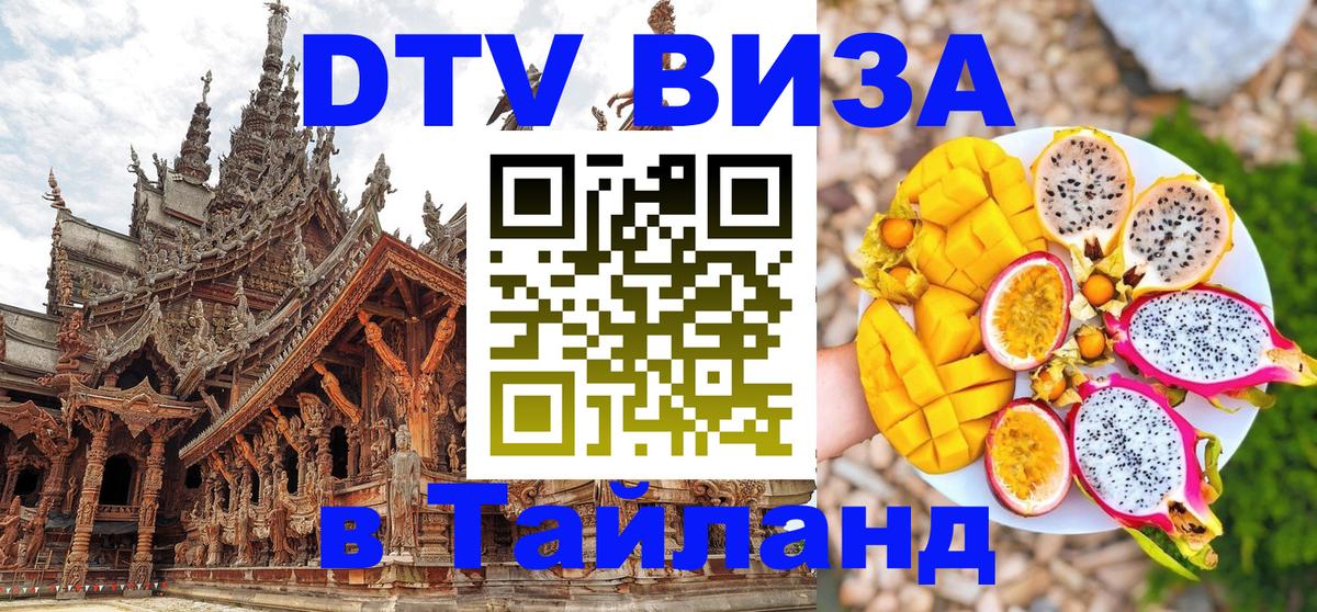 Виза ДТВ на 5 лет в Тайланд 